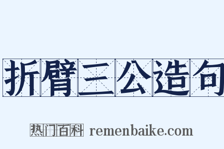 折臂三公造句是什么意思的图片